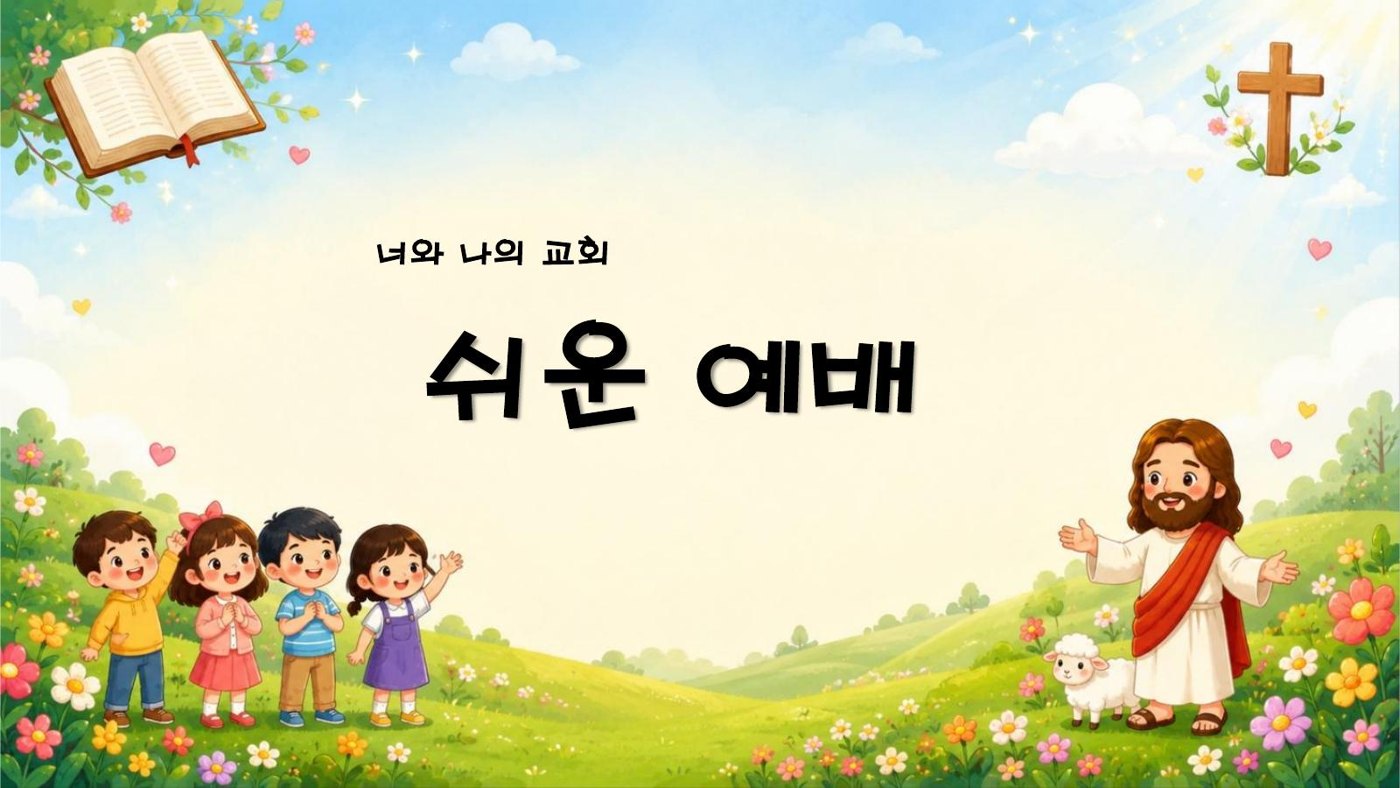 쉬운예배 10과 하나님이 야곱에게 약속하셨어요