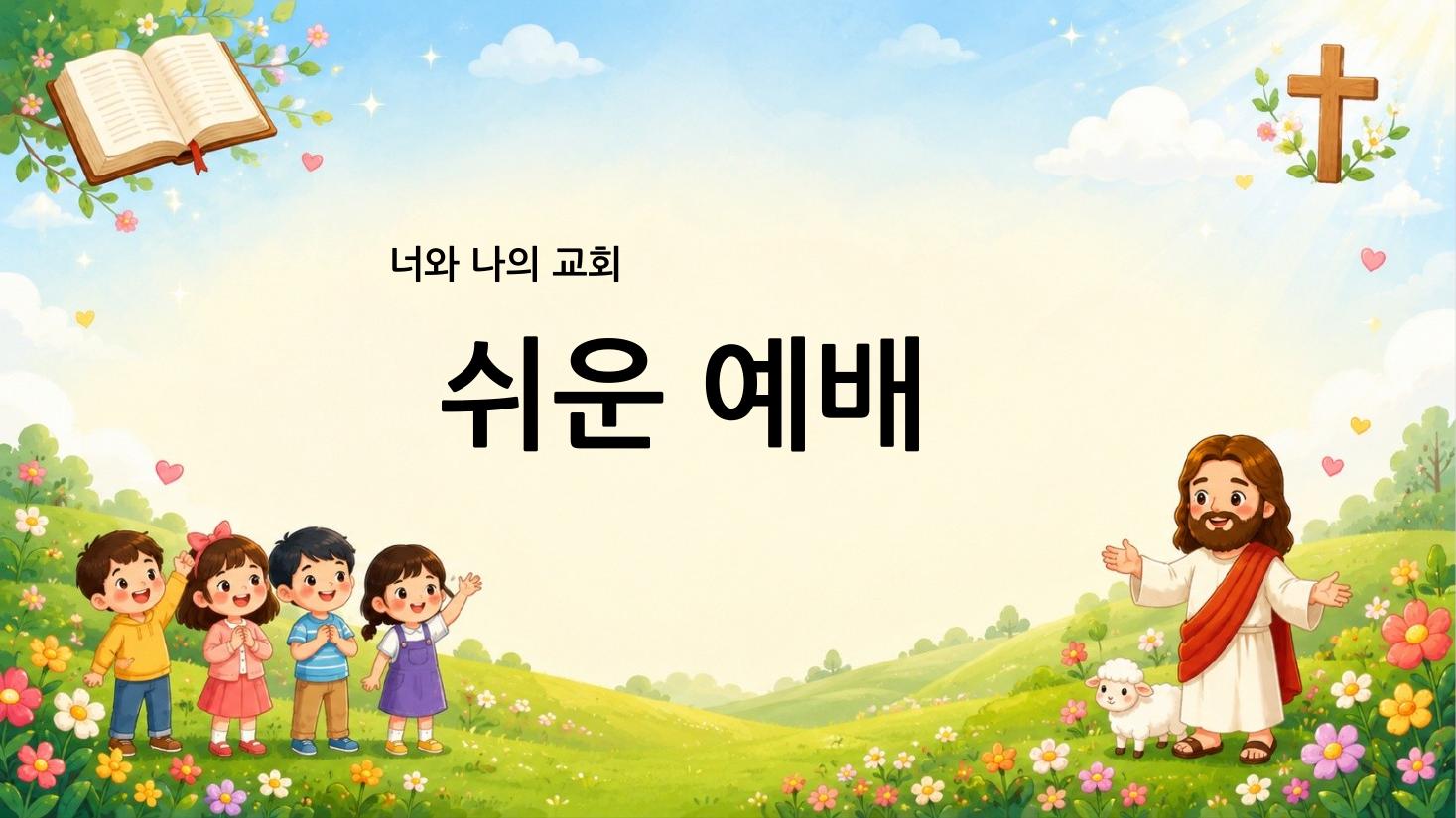 쉬운예배 11과